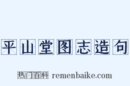 平山堂图志造句是什么意思的图片